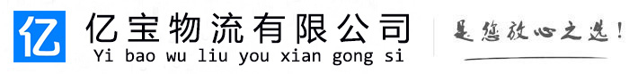 凉山亿宝物流运输公司